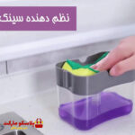 جا مایع ظرفشویی کد 1565